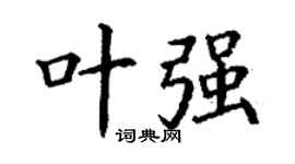 丁谦叶强楷书个性签名怎么写