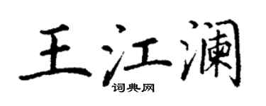 丁谦王江澜楷书个性签名怎么写