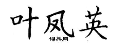 丁谦叶凤英楷书个性签名怎么写