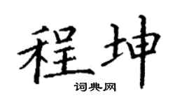 丁谦程坤楷书个性签名怎么写