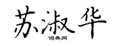 丁谦苏淑华楷书个性签名怎么写