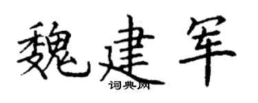 丁谦魏建军楷书个性签名怎么写