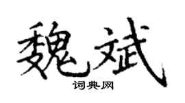 丁谦魏斌楷书个性签名怎么写