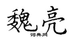 丁谦魏亮楷书个性签名怎么写