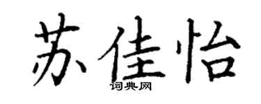 丁谦苏佳怡楷书个性签名怎么写