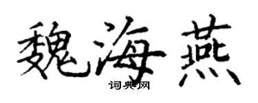 丁谦魏海燕楷书个性签名怎么写