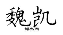 丁谦魏凯楷书个性签名怎么写