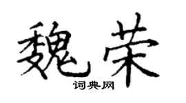 丁谦魏荣楷书个性签名怎么写