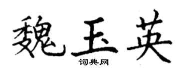 丁谦魏玉英楷书个性签名怎么写