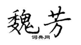 丁谦魏芳楷书个性签名怎么写