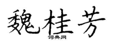 丁谦魏桂芳楷书个性签名怎么写