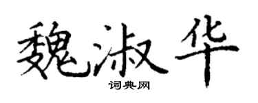 丁谦魏淑华楷书个性签名怎么写