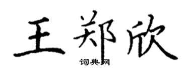 丁谦王郑欣楷书个性签名怎么写