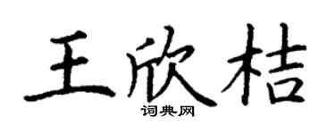 丁谦王欣桔楷书个性签名怎么写