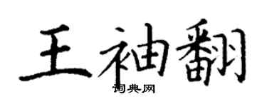 丁谦王袖翻楷书个性签名怎么写