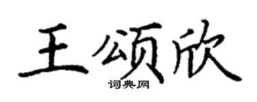 丁谦王颂欣楷书个性签名怎么写