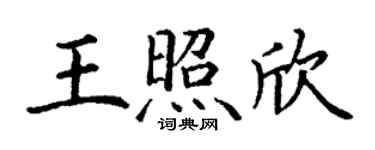 丁谦王照欣楷书个性签名怎么写