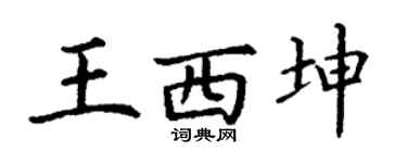 丁谦王西坤楷书个性签名怎么写