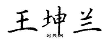 丁谦王坤兰楷书个性签名怎么写