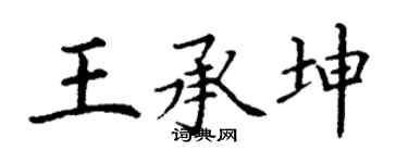 丁谦王承坤楷书个性签名怎么写