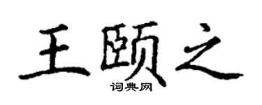 丁谦王颐之楷书个性签名怎么写