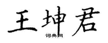 丁谦王坤君楷书个性签名怎么写