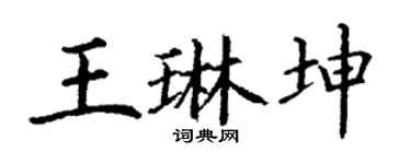 丁谦王琳坤楷书个性签名怎么写