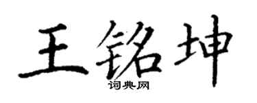 丁谦王铭坤楷书个性签名怎么写