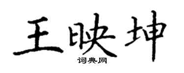 丁谦王映坤楷书个性签名怎么写