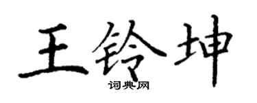 丁谦王铃坤楷书个性签名怎么写