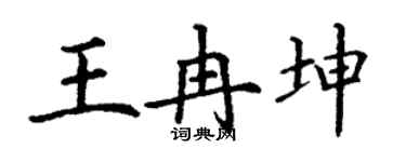 丁谦王冉坤楷书个性签名怎么写