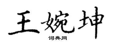 丁谦王婉坤楷书个性签名怎么写