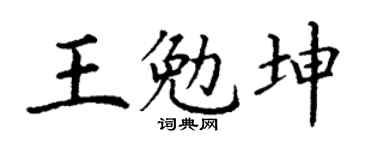 丁谦王勉坤楷书个性签名怎么写