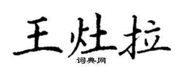 丁谦王灶拉楷书个性签名怎么写