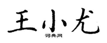 丁谦王小尤楷书个性签名怎么写