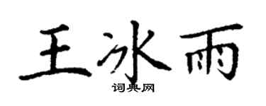 丁谦王冰雨楷书个性签名怎么写