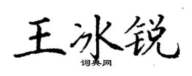 丁谦王冰锐楷书个性签名怎么写