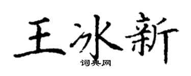 丁谦王冰新楷书个性签名怎么写