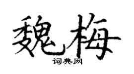 丁谦魏梅楷书个性签名怎么写