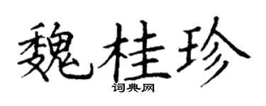 丁谦魏桂珍楷书个性签名怎么写