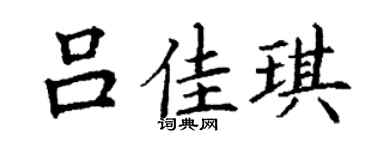 丁谦吕佳琪楷书个性签名怎么写