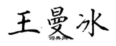 丁谦王曼冰楷书个性签名怎么写