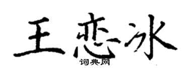 丁谦王恋冰楷书个性签名怎么写