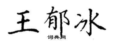 丁谦王郁冰楷书个性签名怎么写