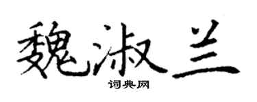 丁谦魏淑兰楷书个性签名怎么写