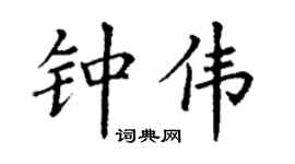 丁谦钟伟楷书个性签名怎么写