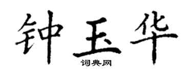 丁谦钟玉华楷书个性签名怎么写