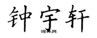 丁谦钟宇轩楷书个性签名怎么写