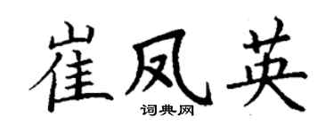 丁谦崔凤英楷书个性签名怎么写