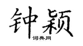 丁谦钟颖楷书个性签名怎么写